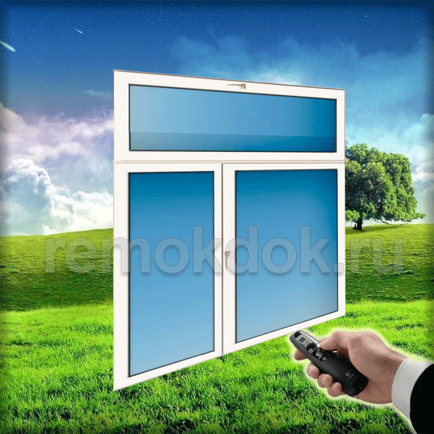 дистанционное открывание окон