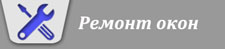 ремонт окон