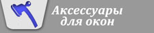 аксессуары для окон