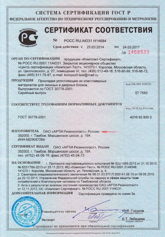 сертификат соответствия уплотнителей TPE